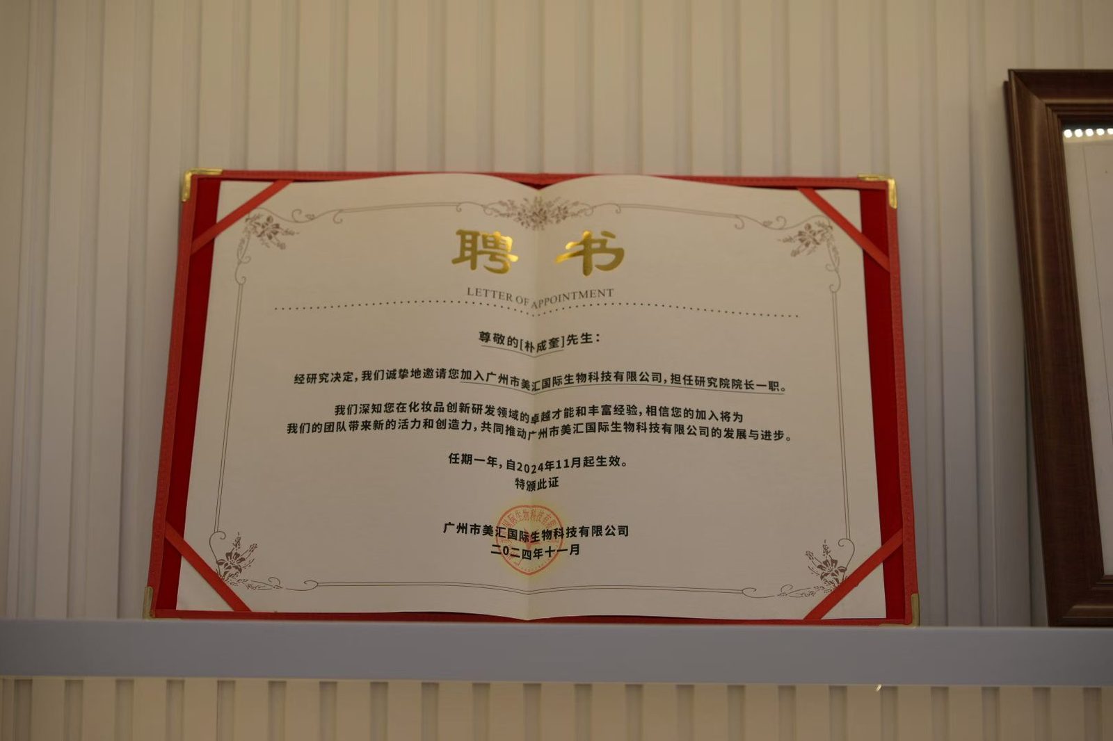 研究院院长聘书